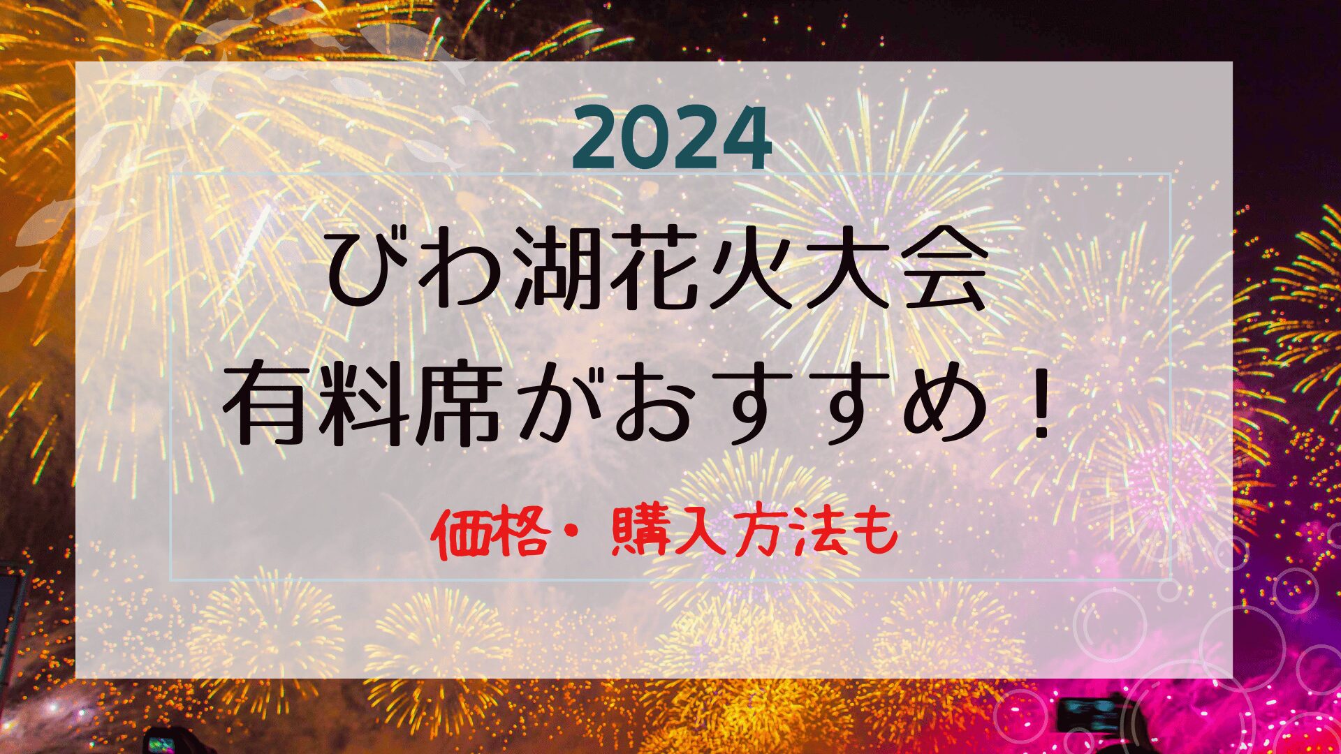 琵琶湖花火大会の有料席がおすすめ！価格や購入方法まとめ